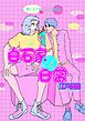 白石家の日常（電子版） 1