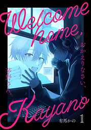 溺愛バックステージ(1) - k.kうさこ - 電子書籍・無料漫画ならブックライブ