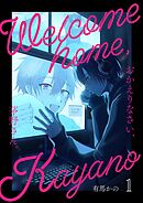 おかえりなさい、茅野さん。 1