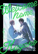 おかえりなさい、茅野さん。 2