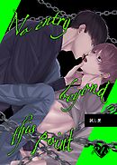 試し愛 2巻 No entry beyond this point