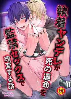 【R18版】執着ヤンデレが死の運命を監禁セックスで改変する話