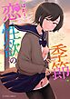 恋と性欲の季節【デジタル版】