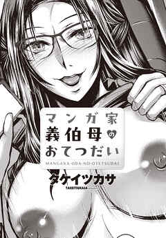 【単話版】マンガ家義伯母のおてつだい