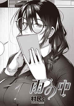 【単話版】雨の中