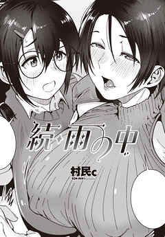 【単話版】続・雨の中