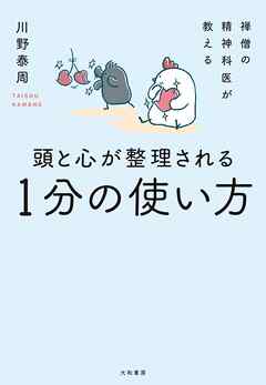 禅僧の精神科医が教える 頭と心が整理される１分の使い方