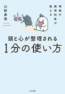 禅僧の精神科医が教える 頭と心が整理される１分の使い方