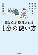 禅僧の精神科医が教える 頭と心が整理される１分の使い方