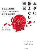 ムダに悩まない練習～限りある時間を「行動」に使うための脳科学＆心理学