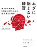 ムダに悩まない練習～限りある時間を「行動」に使うための脳科学＆心理学