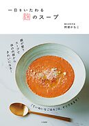 一日をいたわる 麹のスープ
