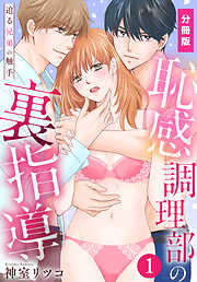 【期間限定　無料お試し版】恥感調理部の裏指導～迫る兄弟の触手【分冊版】