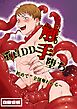 【白抜き修正版】童貞DD触手堕ち～”初めて”全部奪われる～ 1