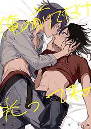 俺の前でだけ光ってね【白抜き修正版】