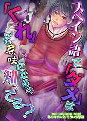 【白抜き修正版】スペイン語で「ダメ」は「くれ」って意味になるの知ってる？