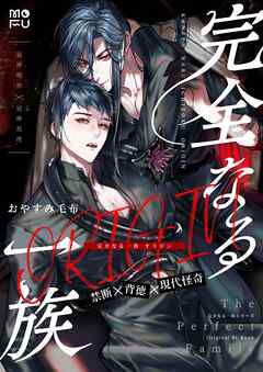 完全なる一族 ORIGIN【白抜き修正版】 1巻