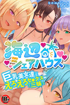 【18禁CG集版】海辺のシェアハウス～巨乳美女達とえろえろセ●クス三昧