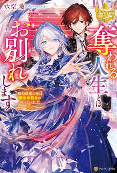 奪われる人生とはお別れします　婚約破棄の後は幸せな日々が待っていました