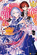 奪われる人生とはお別れします　婚約破棄の後は幸せな日々が待っていました