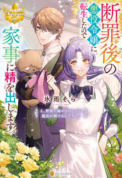 断罪後の悪役令嬢に転生したので家事に精を出します。　え、野獣に嫁がされたのに魔法が解けるんですか？
