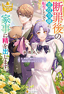 断罪後の悪役令嬢に転生したので家事に精を出します。　え、野獣に嫁がされたのに魔法が解けるんですか？