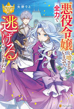 悪役令嬢と噂されているので、全力で逃げることにしました！