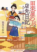 田楽屋のぶの店先日記　～深川人情事件帖～
