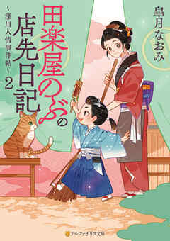田楽屋のぶの店先日記　～深川人情事件帖～２