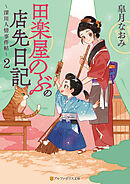 田楽屋のぶの店先日記　～深川人情事件帖～２