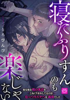 寝たふりすんのも楽じゃない ～夜な夜な俺の乳首をこねくりまわしてるのはむっつりスケベな義弟でした～【R-18版】