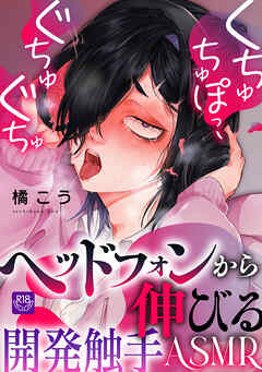 くちゅちゅぽっ、ぐちゅぐちゅ ～ヘッドフォンから伸びる開発触手ASMR～【R-18版】
