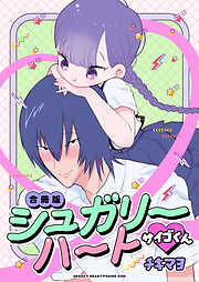 シュガリーハート サイゴくん【合冊版】