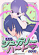シュガリーハート サイゴくん【合冊版】