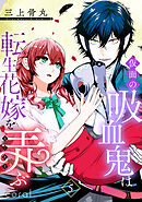 仮面の吸血鬼は転生花嫁を弄ぶ（単話版5）