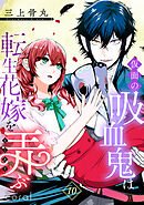 仮面の吸血鬼は転生花嫁を弄ぶ（単話版10）