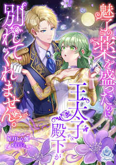 魅了の薬を盛ったのに、王太子殿下が別れてくれません。