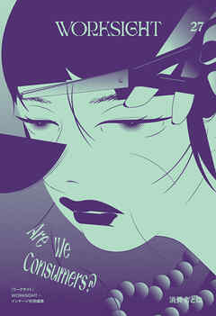 ＷＯＲＫＳＩＧＨＴ［ワークサイト］２７号 消費者とは　Are We Consumers ？