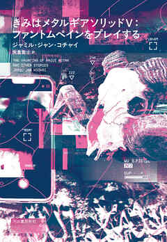 きみはメタルギアソリッドⅤ：ファントムペインをプレイする