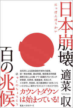 日本崩壊 百の兆候