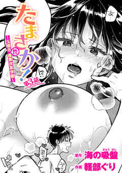 たまさか！ ～玉磨市(性)産業改革学園～ 第3話