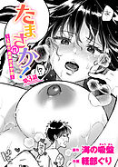 たまさか！ ～玉磨市(性)産業改革学園～ 第3話