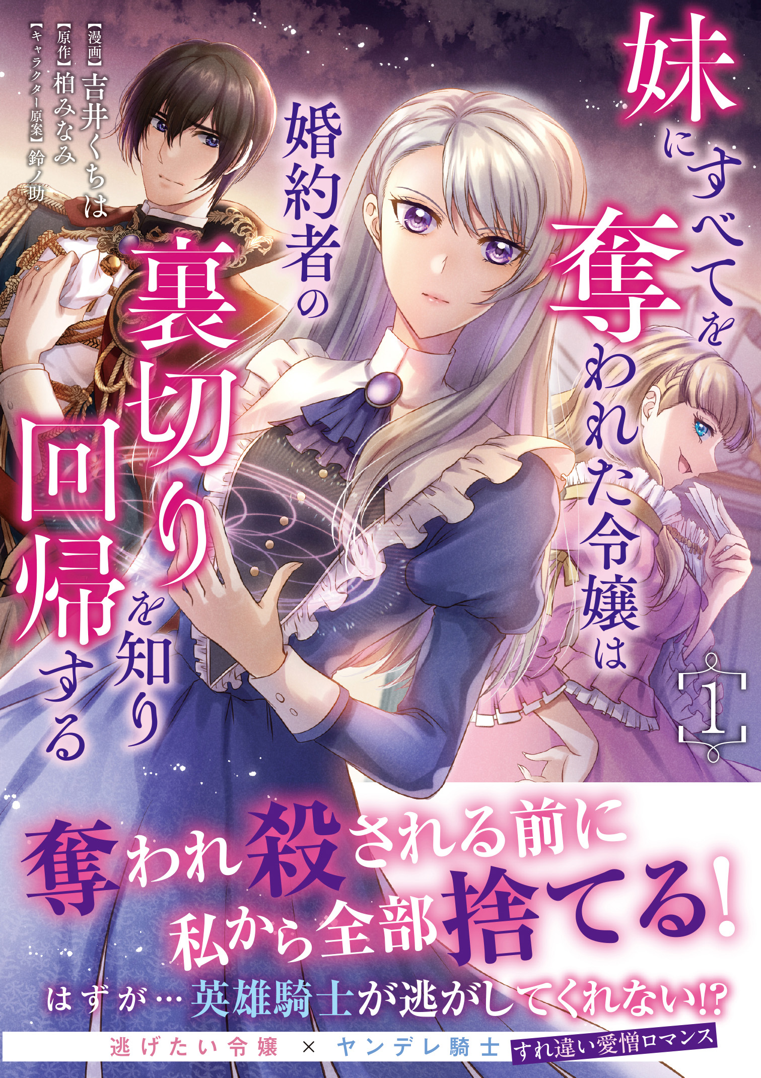じゅん　妹にすべてを奪われた令嬢は婚約者の裏切りを知り回帰する 1 妹にすべてを奪われた令嬢は婚約者の裏切りを知り回帰する【電子