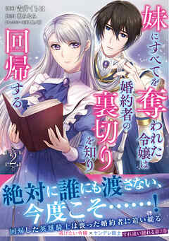 妹にすべてを奪われた令嬢は婚約者の裏切りを知り回帰する（コミック）