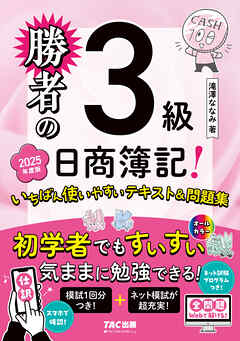 勝者の日商簿記3級 いちばん使いやすいテキスト&問題集 2025年度版
