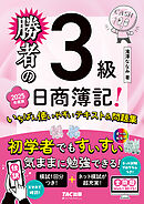 勝者の日商簿記3級 いちばん使いやすいテキスト&問題集 2025年度版