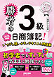 勝者の日商簿記3級 いちばん使いやすいテキスト&問題集 2025年度版