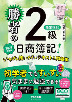 勝者の日商簿記2級商業簿記 いちばん使いやすいテキスト&問題集 2025年度版
