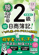 勝者の日商簿記2級商業簿記 いちばん使いやすいテキスト&問題集 2025年度版