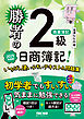 勝者の日商簿記2級商業簿記 いちばん使いやすいテキスト&問題集 2025年度版